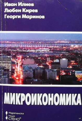 Микроикономика