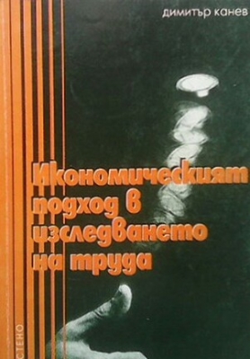 Икономическият подход в изследването на труда
