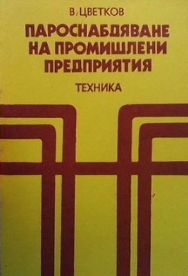 Пароснабдяване на промишлени предприятия