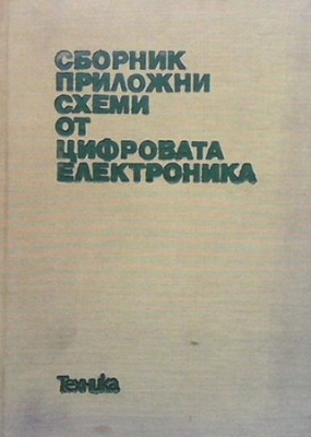 Сборник приложни схеми от цифровата електроника