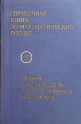 Справочная книга по математической логике в четырех частях. Часть 4