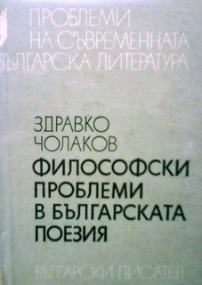 Философски проблеми в българската поезия