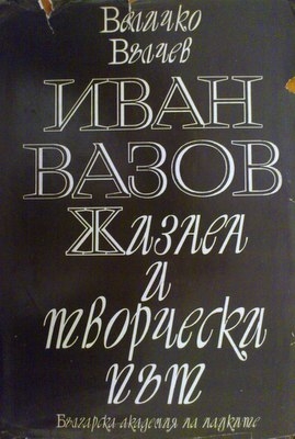 Иван Вазов - жизнен и творчески път