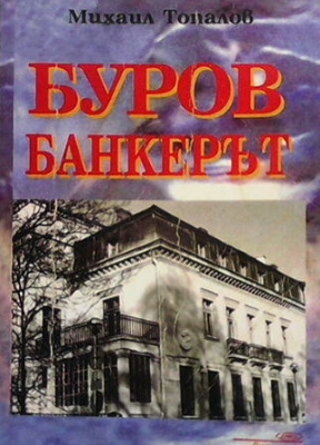 Буров банкерът