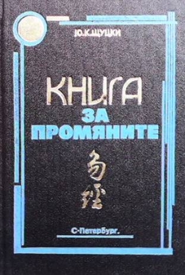 Книга за промяните - Ю. К. Щуцки