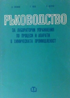 Ръководство за лабораторни упражнения по процеси и апарати в химическата промишленост