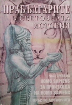 Homo Sapiens за произхода на Homo Sapiens. Част 3: Прабългарите в световната история