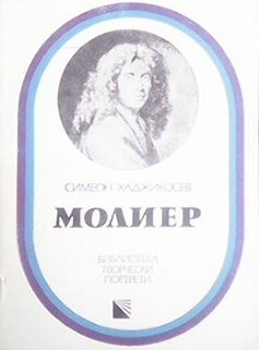 Молиер