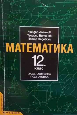 Математика за 12. клас - Чавдар Лозанов