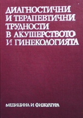 Диагностични и терапевтични трудности в акушерството и гинекологията