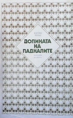 Долината на падналите - Карлос Рохас