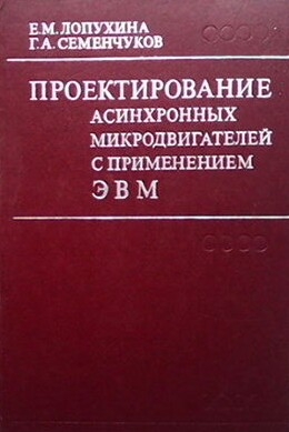 Проектирование асинхронных микродвигателей с применением ЭВМ