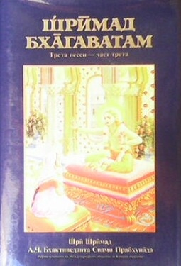 Шримад Бхагаватам. Песен 3. Част 3