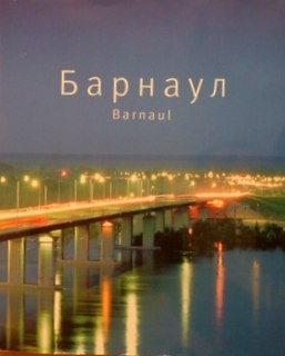 Барнаул