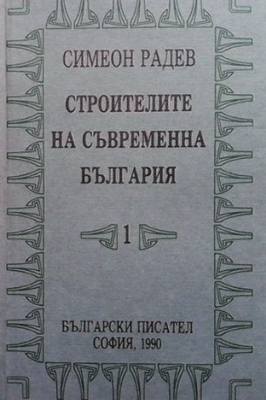 Строителите на съвременна България в два тома. Том 1-2