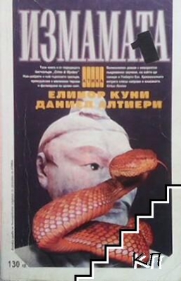 Измамата. Книга 1 - Елинор Куни