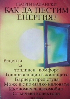 Как да пестим енергия?