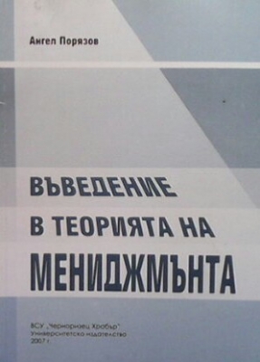 Въведение в теорията на мениджмънта