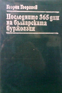 Последните 365 дни на българската буржоазия