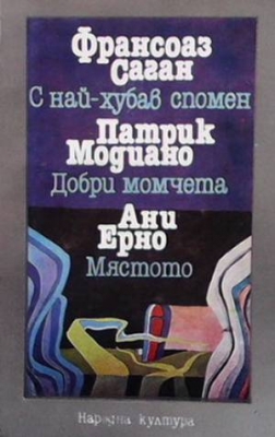 С най-хубав спомен; Добри момчета; Мястото - Франсоаз Саган