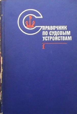 Справочник по судовым устройствам. Том 1-2 - Колектив