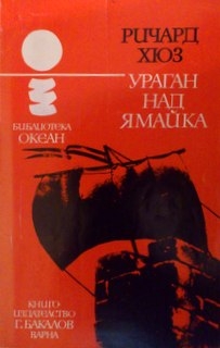 Ураган над Ямайка - Ричард Хюз