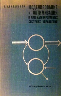 Моделирование и оптимизация в автоматизированных системах управления