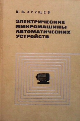 Электрические микромашины автоматических устройств