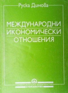 Международни икономически отношения