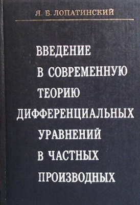 Введение в современную теорию дифференциальных уравнений в частных производных