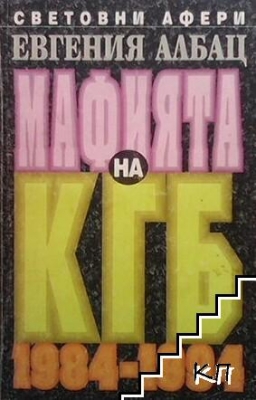 Мафията на КГБ 1984-1994