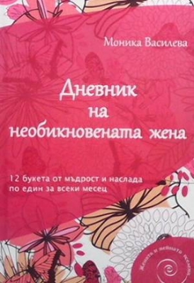 Дневник на необикновената жена - Моника Василева