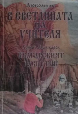 В светлината на Учителя / Българският Распутин