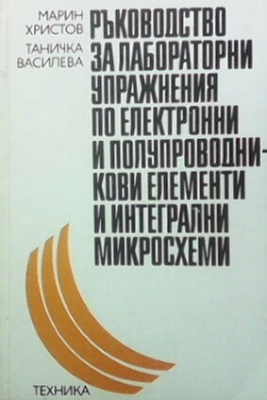 Ръководство за лабораторни упражнения по електронни и полупроводникови елементи и интегрални микросхеми