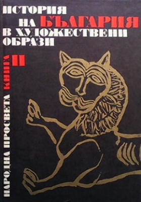 История на България в художествени образи. Книга 2