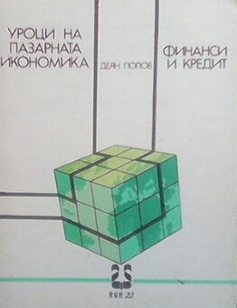 Уроци на пазарната икономика