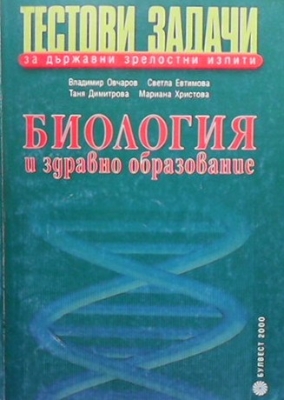 Тестови задачи за държавни зрелостни изпити: Биология и здравно образование