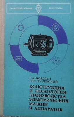 Конструкция и технология производства электрических машин и аппаратов