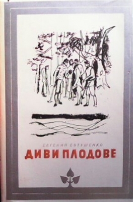 Диви плодове - Евгений Евтушенко