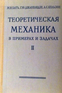 Теоретическая механика в примерах и задачах. В 3-х томах.Том 2