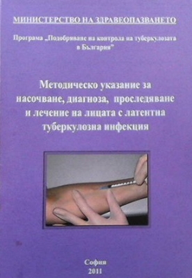 Методическо указание за насочване, диагноза, проследяване и лечение на лицата с латентна туберкулозна инфекция