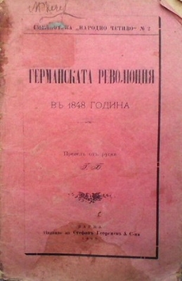 Германската революция въ 1848 година - Колектив