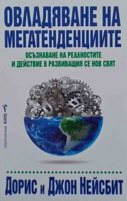 Овладяване на мегатенденциите - Дорис и Джон Нейсбит