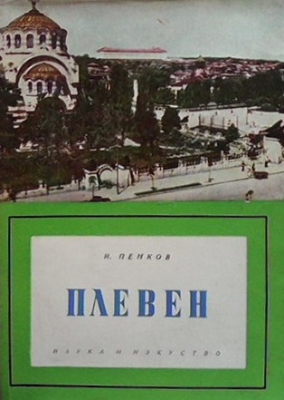 Плевен