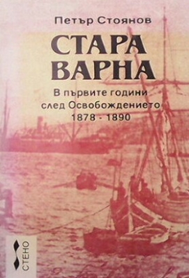 Стара Варна: В първите години след Освобождението 1878-1890