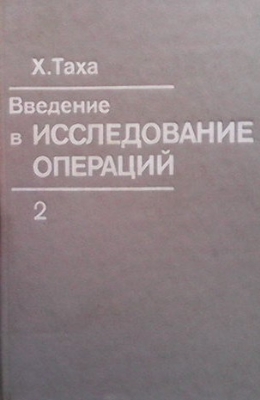 Введение в исследование операций. Том 2