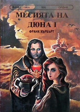 Месията на Дюна. Книга 1