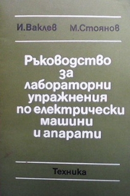 Ръководство за лабораторни упражнения по електрически машини и апарати