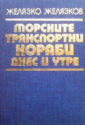 Морските транспортни кораби днес и утре