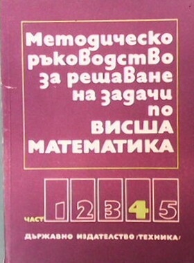 Методическо ръководство за решаване на задачи по висша математика. Част 4